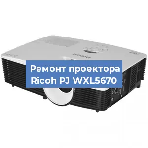Замена блока питания на проекторе Ricoh PJ WXL5670 в Челябинске